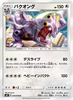 バクオング (Celestial Storm #119/168)