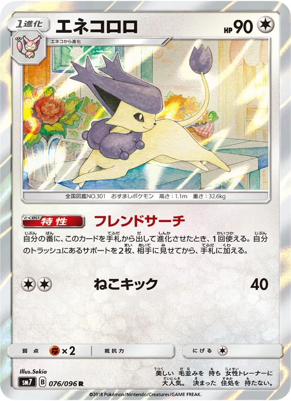 エネコロロ (Celestial Storm #121/168)