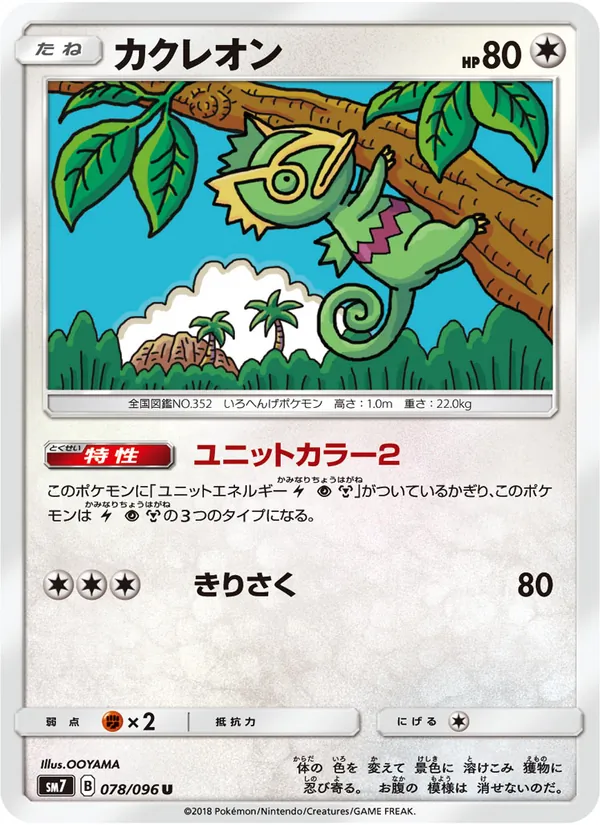 カクレオン (Celestial Storm #122/168)