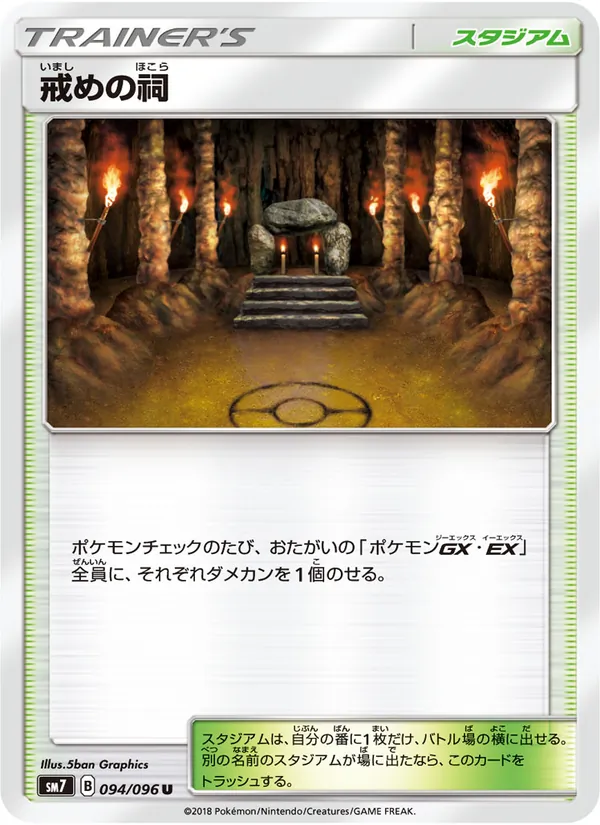 戒めの祠 (Celestial Storm #143/168)