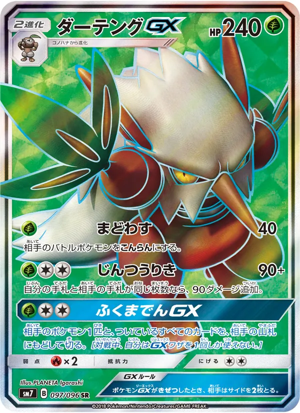ダーテングGX (Celestial Storm #152/168)