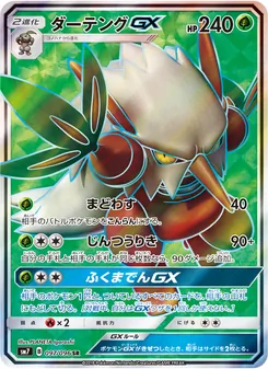 ダーテングGX (Celestial Storm #152/168)