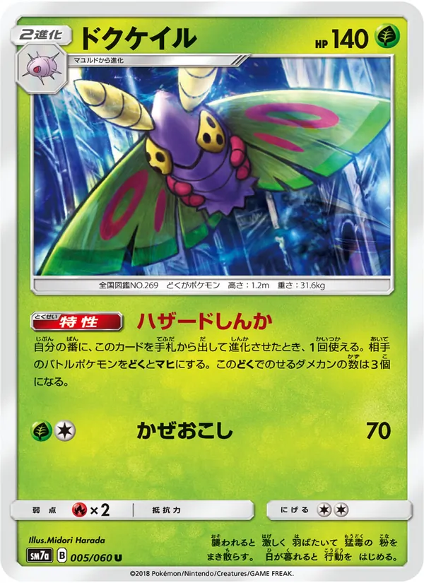 ドクケイル (Lost Thunder #28/214)