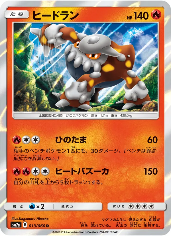 ヒードラン (Lost Thunder #48/214)