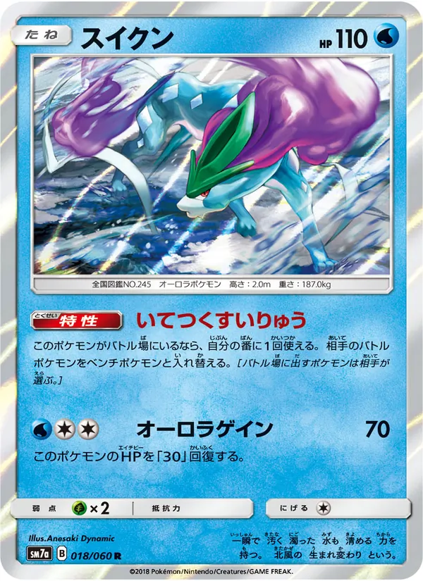 スイクン (Lost Thunder #59/214)