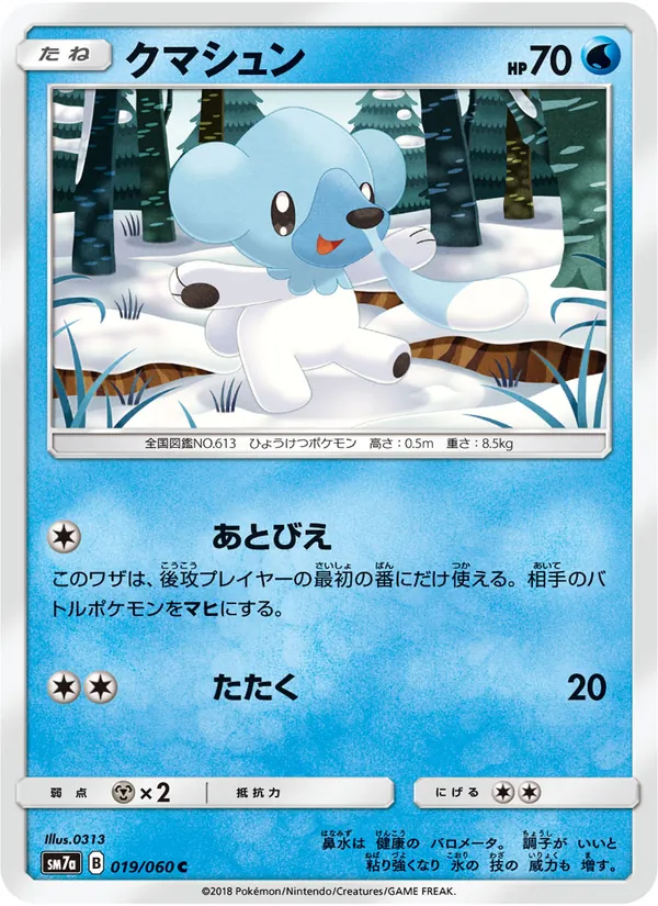 クマシュン (Lost Thunder #61/214)