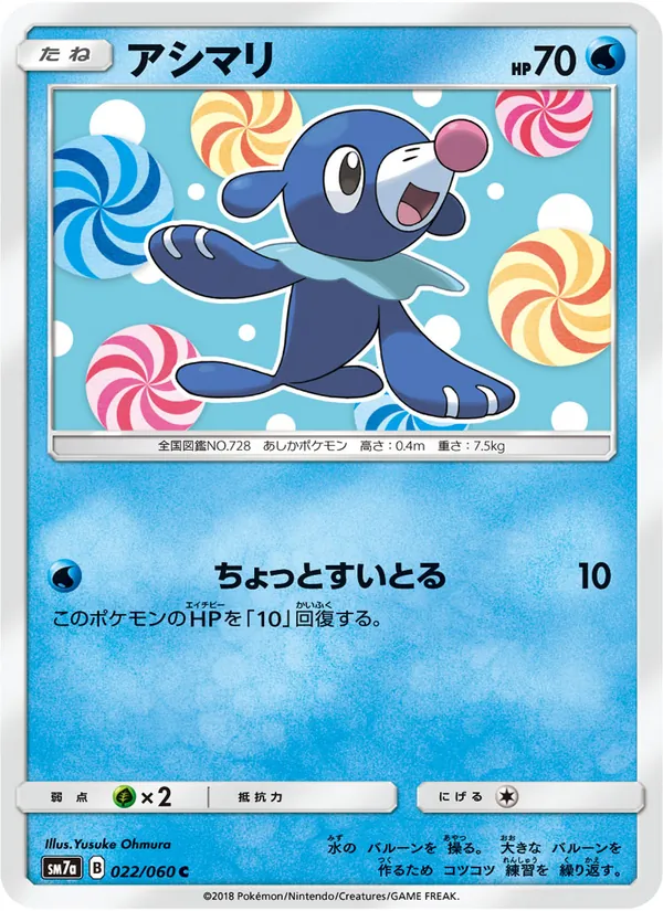 アシマリ (Lost Thunder #65/214)