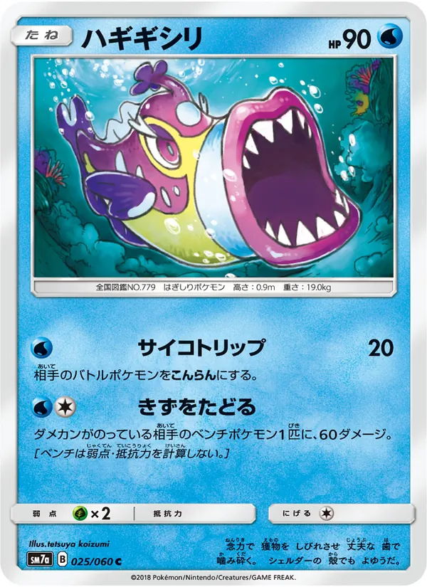 ハギギシリ (Lost Thunder #70/214)