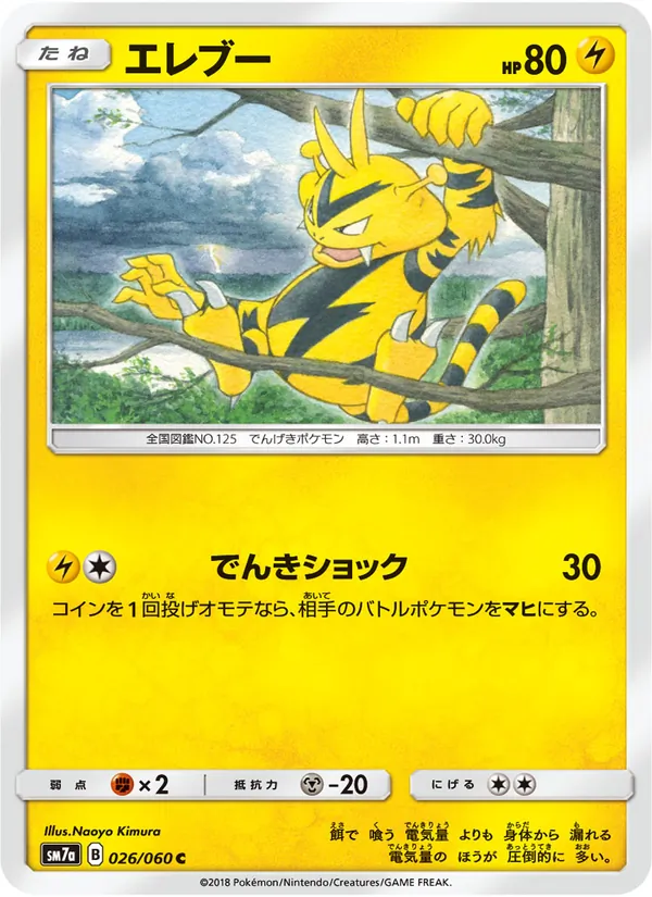 エレブー (Lost Thunder #71/214)