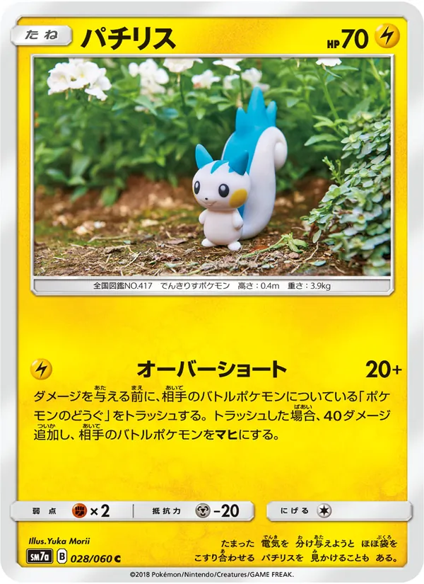 パチリス (Lost Thunder #80/214)