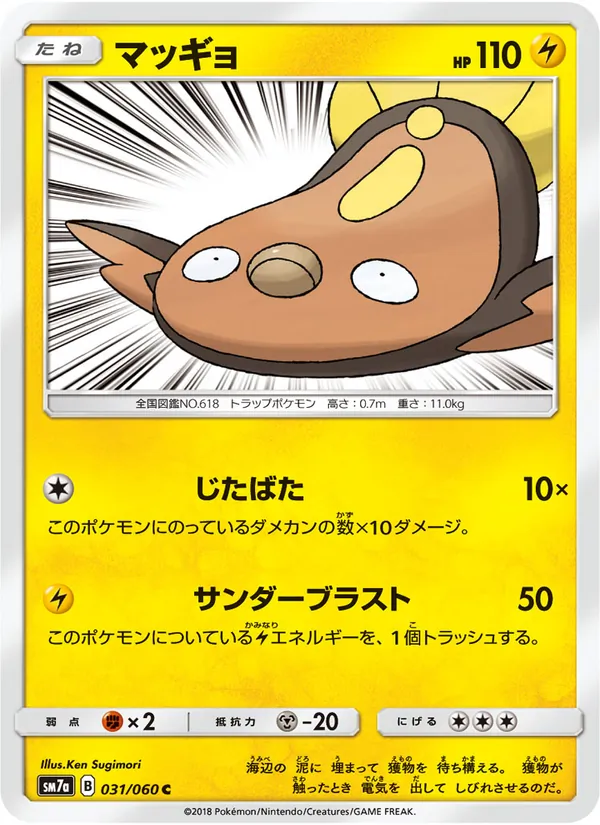 マッギョ (Lost Thunder #83/214)