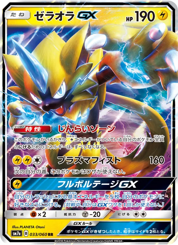 ゼラオラGX (Lost Thunder #86/214)