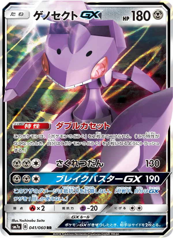ゲノセクトGX (Lost Thunder #130/214)