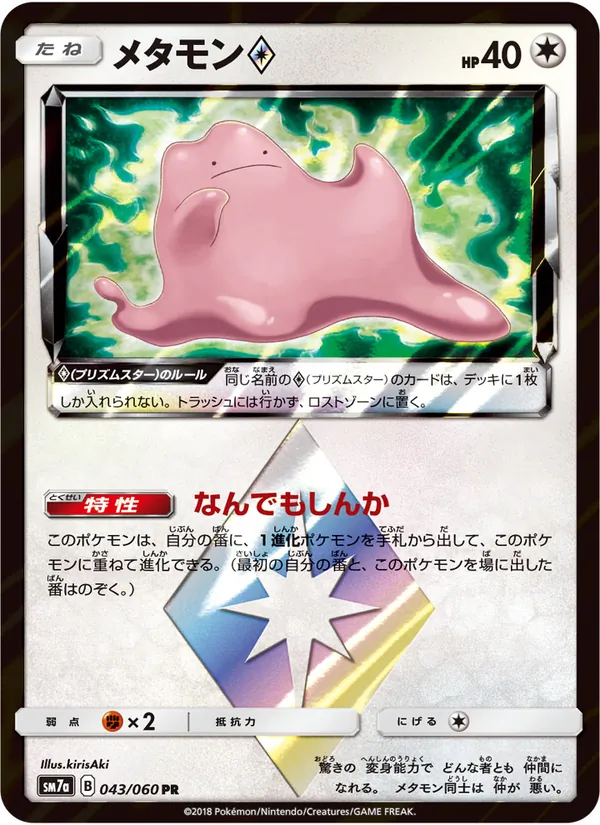 メタモン (Lost Thunder #154/214)