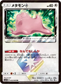 メタモン (Lost Thunder #154/214)