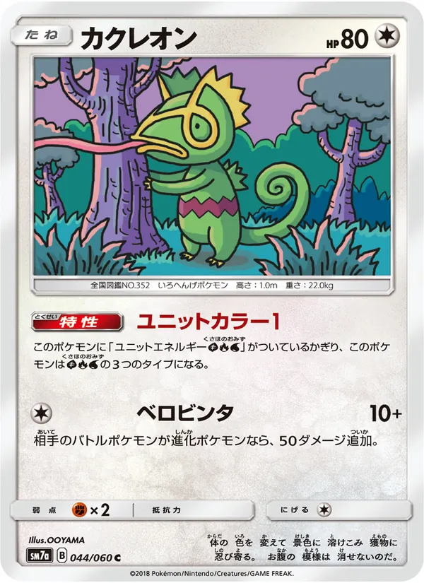 カクレオン (Lost Thunder #161/214)