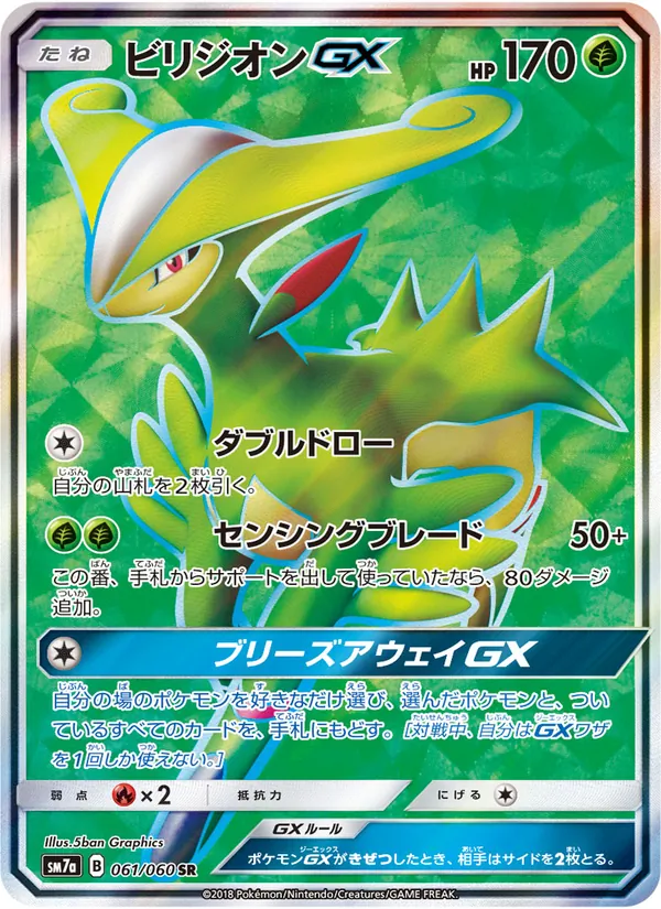 ビリジオンGX (Lost Thunder #197/214)
