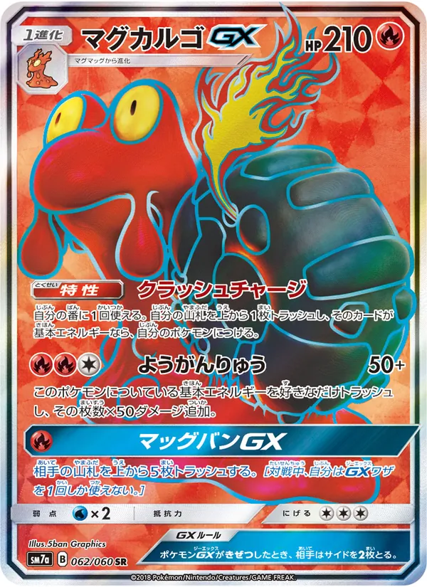 マグカルゴGX (Lost Thunder #198/214)