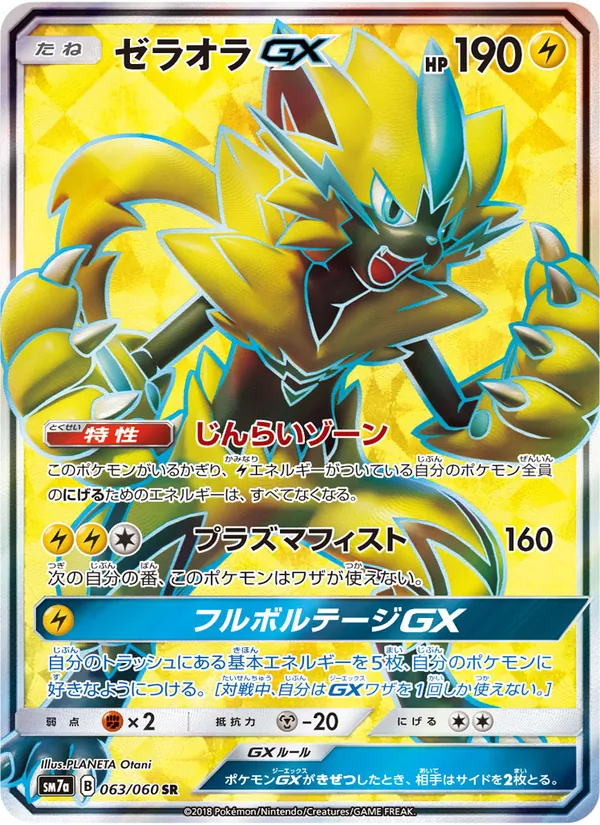 ゼラオラGX (Lost Thunder #201/214)