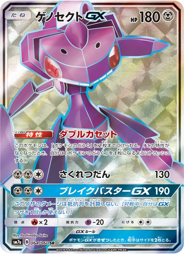 ゲノセクトGX (Lost Thunder #204/214)