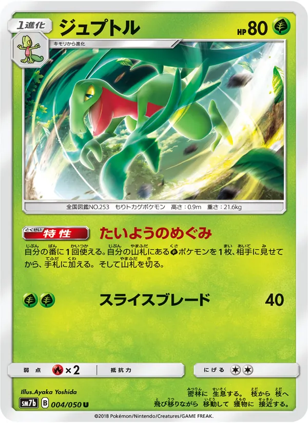 ジュプトル (Lost Thunder #21/214)