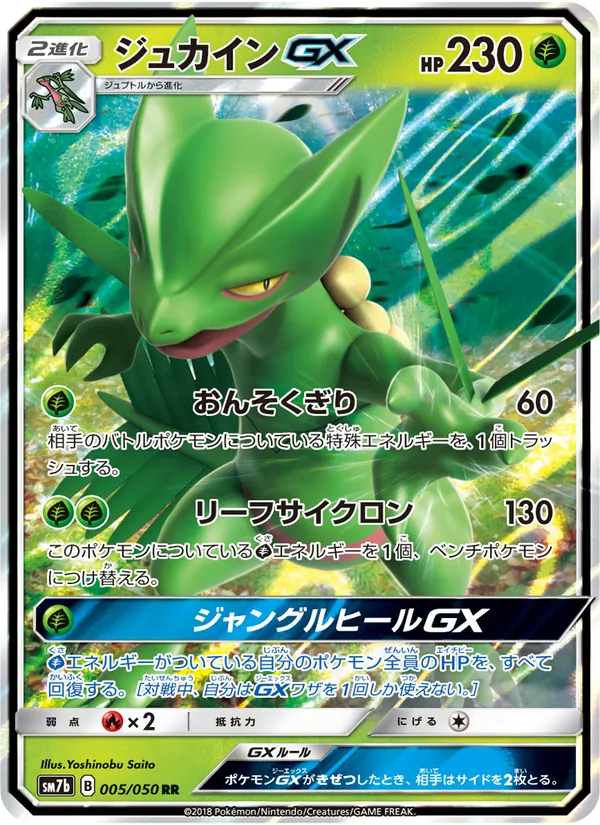 ジュカインGX (Lost Thunder #22/214)