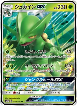 ジュカインGX (Lost Thunder #22/214)
