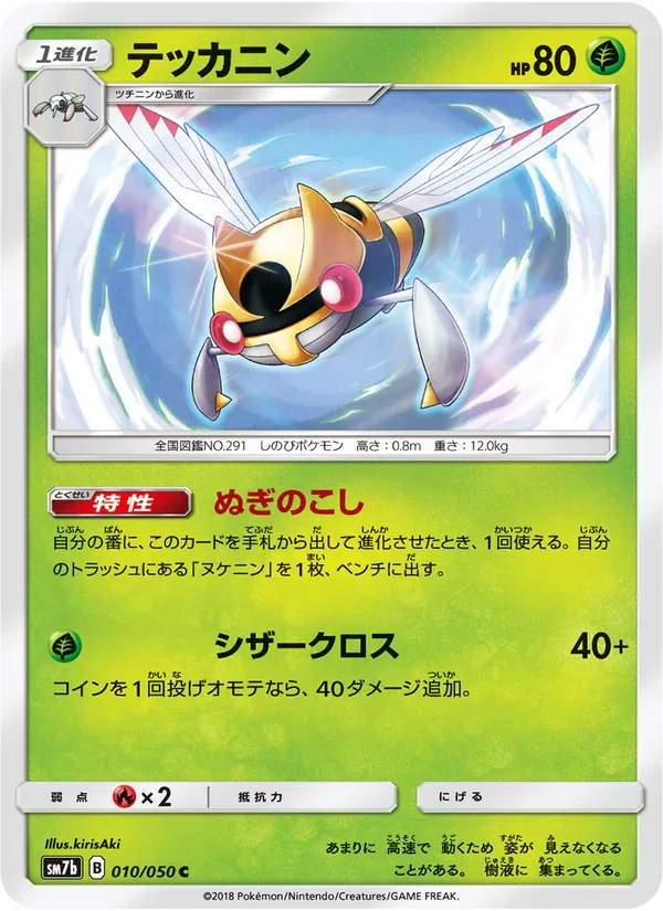 テッカニン (Lost Thunder #30/214)