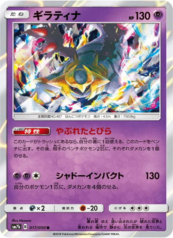 ギラティナ (Lost Thunder #97/214)