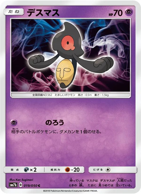 デスマス (Lost Thunder #99/214)