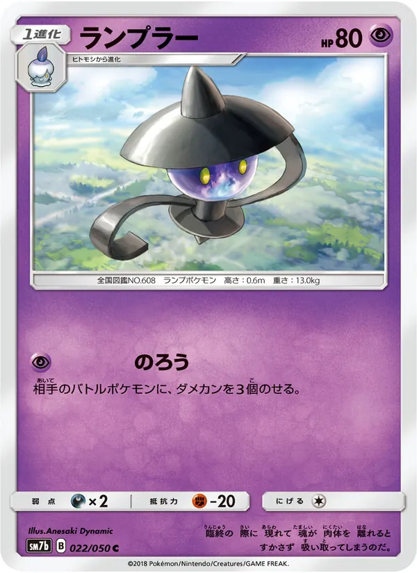 ランプラー (Lost Thunder #102/214)