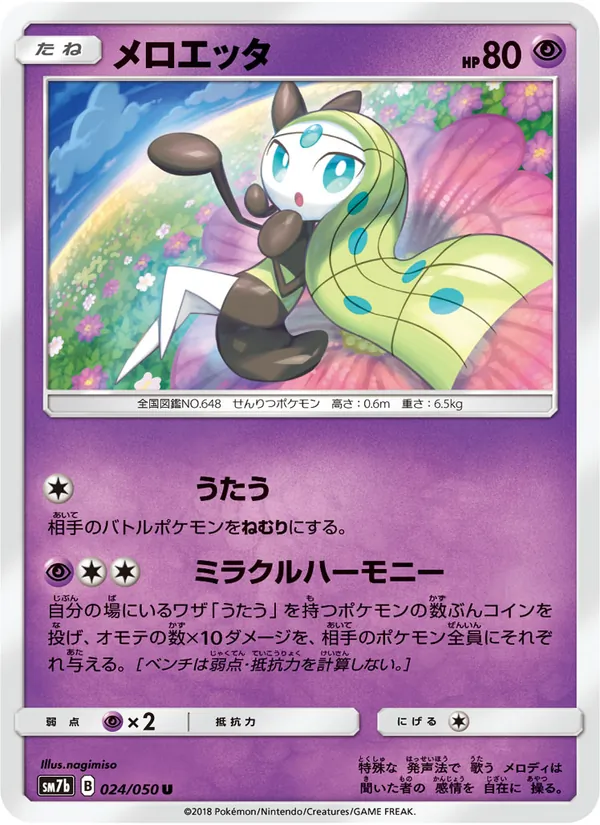 メロエッタ (Lost Thunder #104/214)