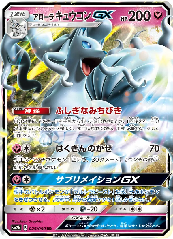 アローラキュウコンGX (Lost Thunder #132/214)