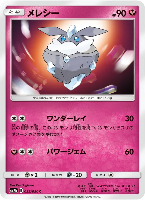 メレシー (Lost Thunder #143/214)