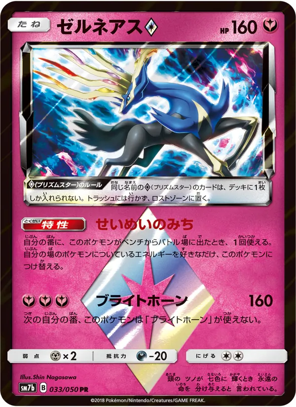 ゼルネアス (Lost Thunder #144/214)