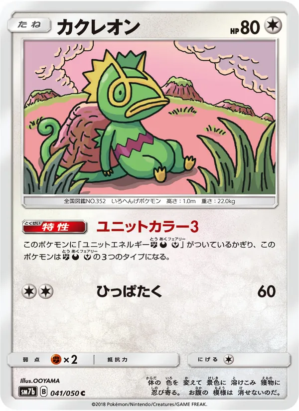 カクレオン (Lost Thunder #162/214)