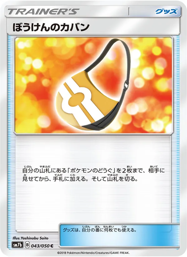 ぼうけんのカバン (Lost Thunder #167/214)