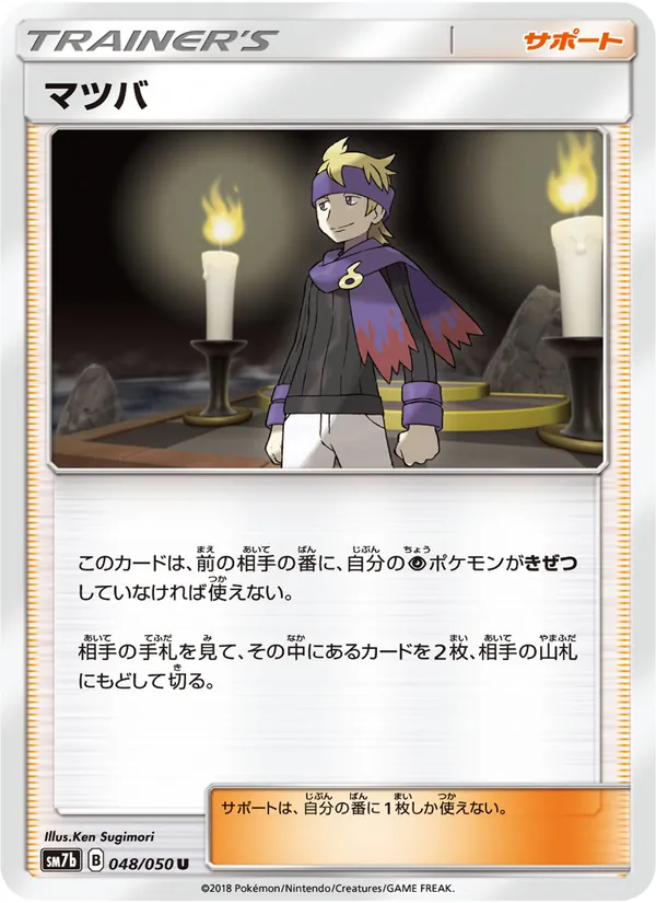 マツバ (Lost Thunder #186/214)