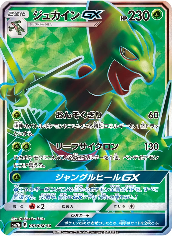 ジュカインGX (Lost Thunder #196/214)