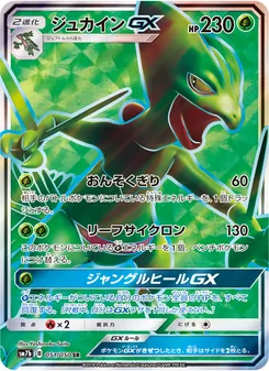 ジュカインGX (Lost Thunder #196/214)