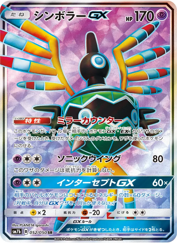 シンボラーGX (Lost Thunder #202/214)