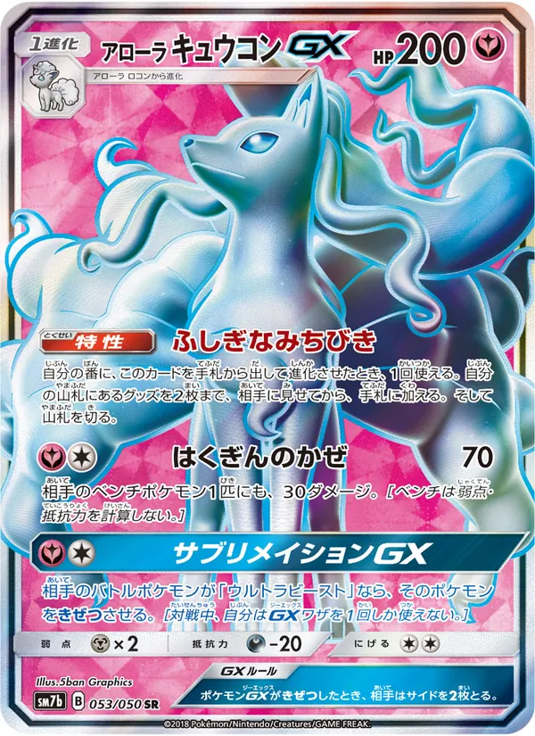 アローラキュウコンGX (Lost Thunder #205/214)