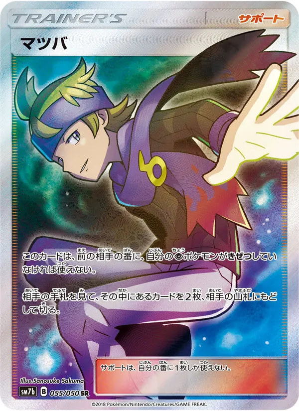 マツバ (Lost Thunder #212/214)