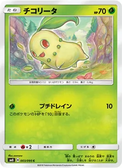 チコリータ (Lost Thunder #6/214)