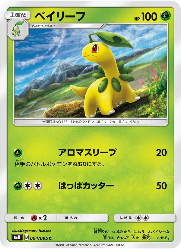 ベイリーフ (Lost Thunder #7/214)