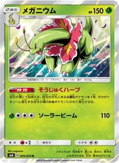 メガニウム (Lost Thunder #8/214)