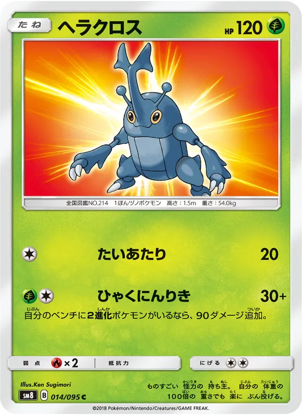 ヘラクロス (Lost Thunder #18/214)
