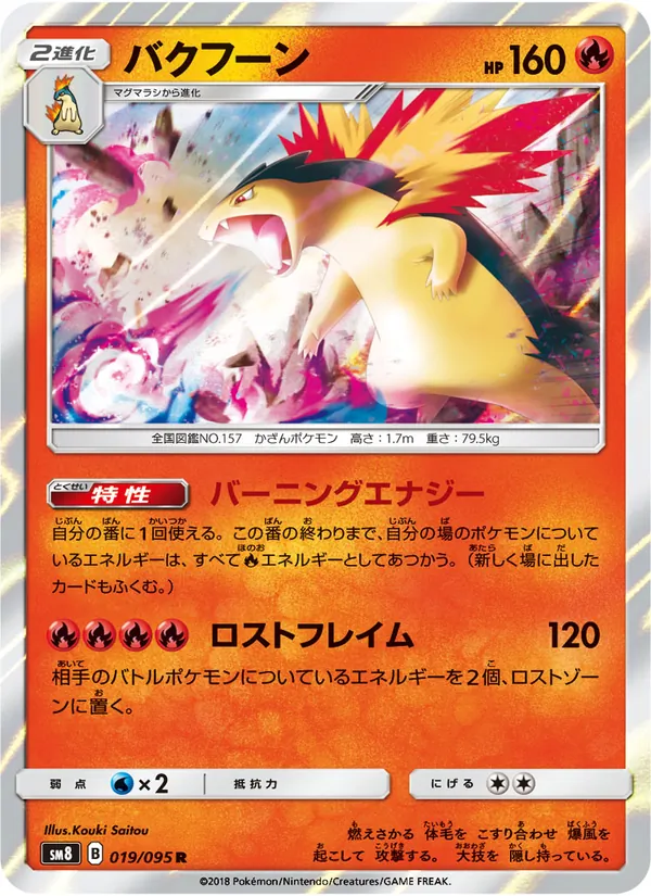 バクフーン (Lost Thunder #42/214)