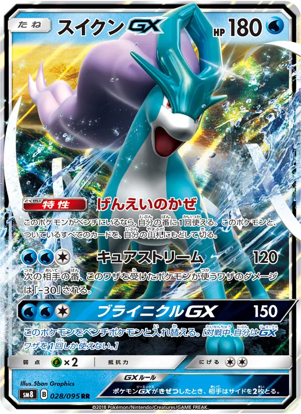 スイクンGX (Lost Thunder #60/214)