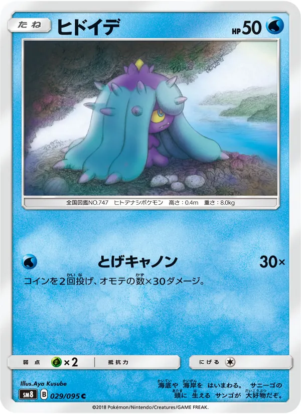 ヒドイデ (Lost Thunder #68/214)